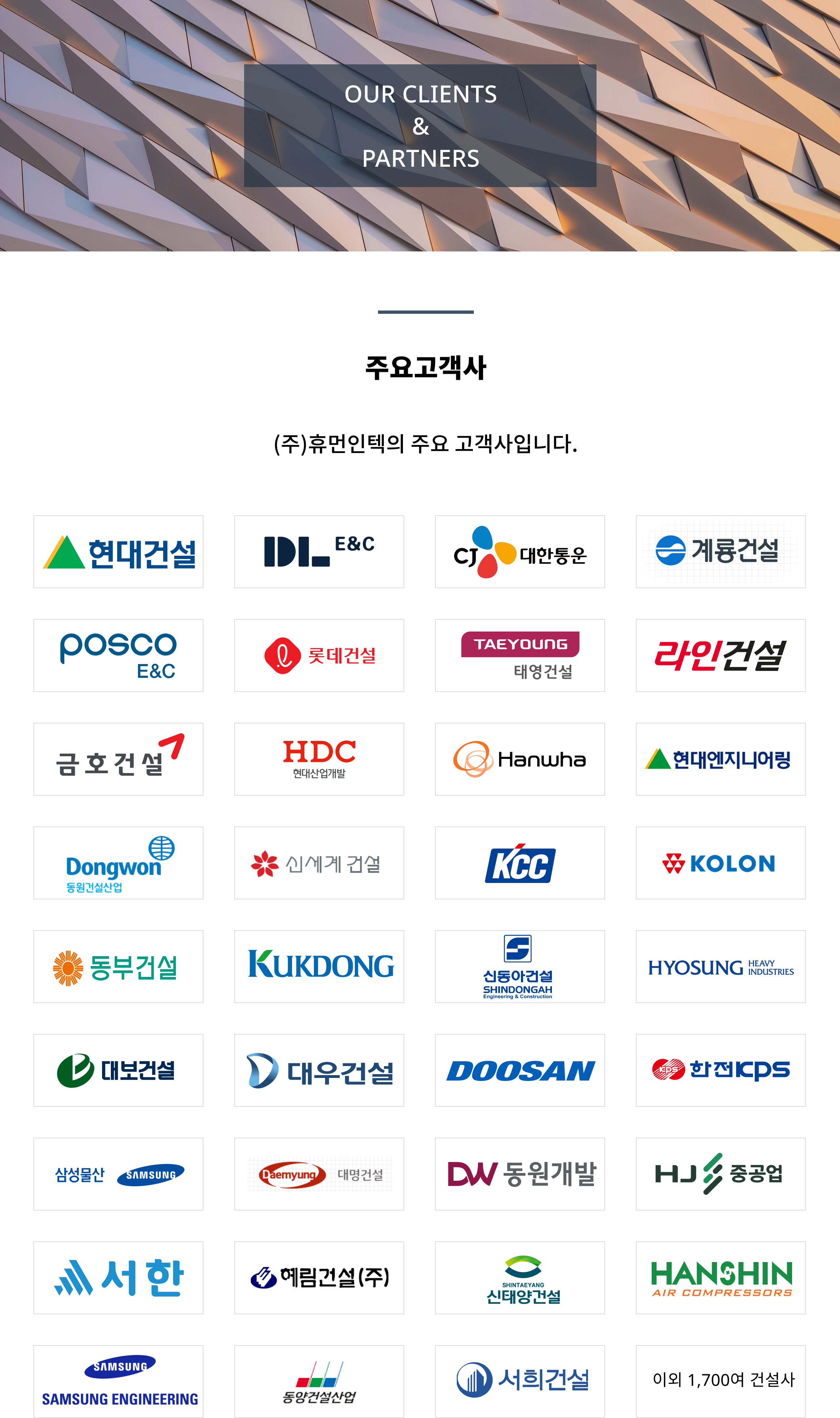 주요고객사 | 휴먼인텍, 일플러스