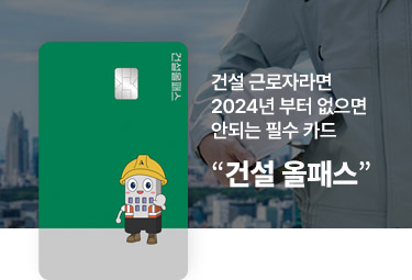 건설 올패스
